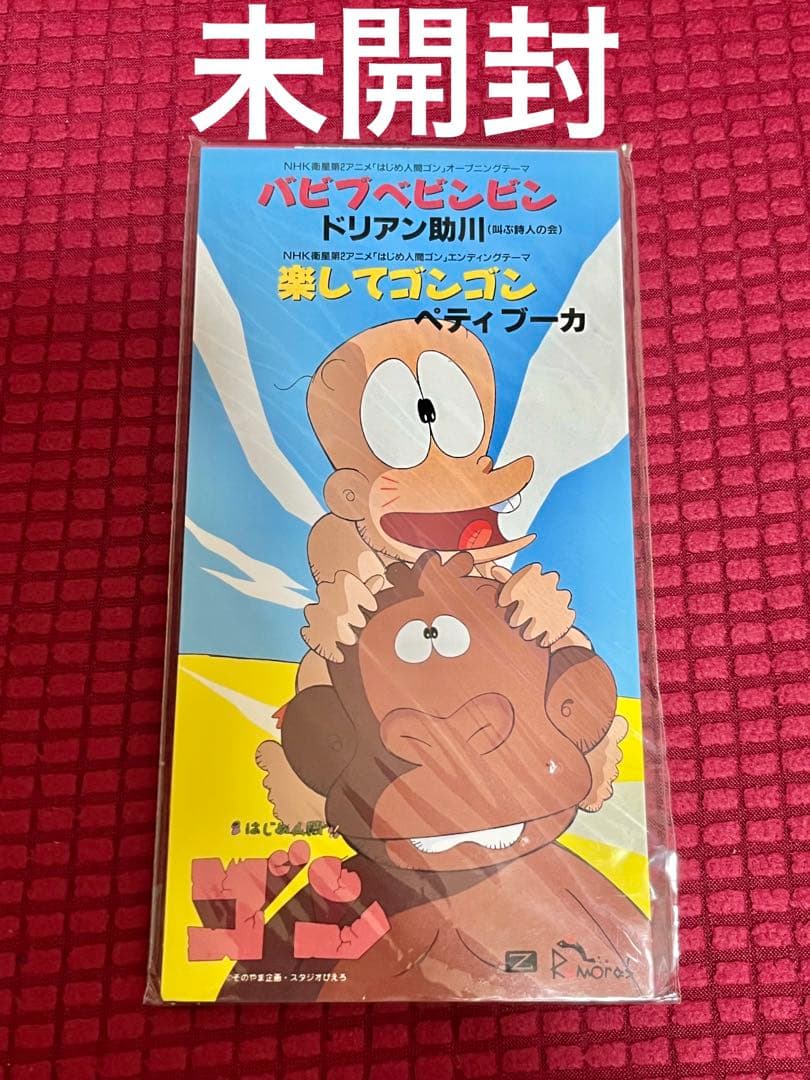 アニメ はじめ人間ゴン OPテーマ 8cm シングル【激安】未開封