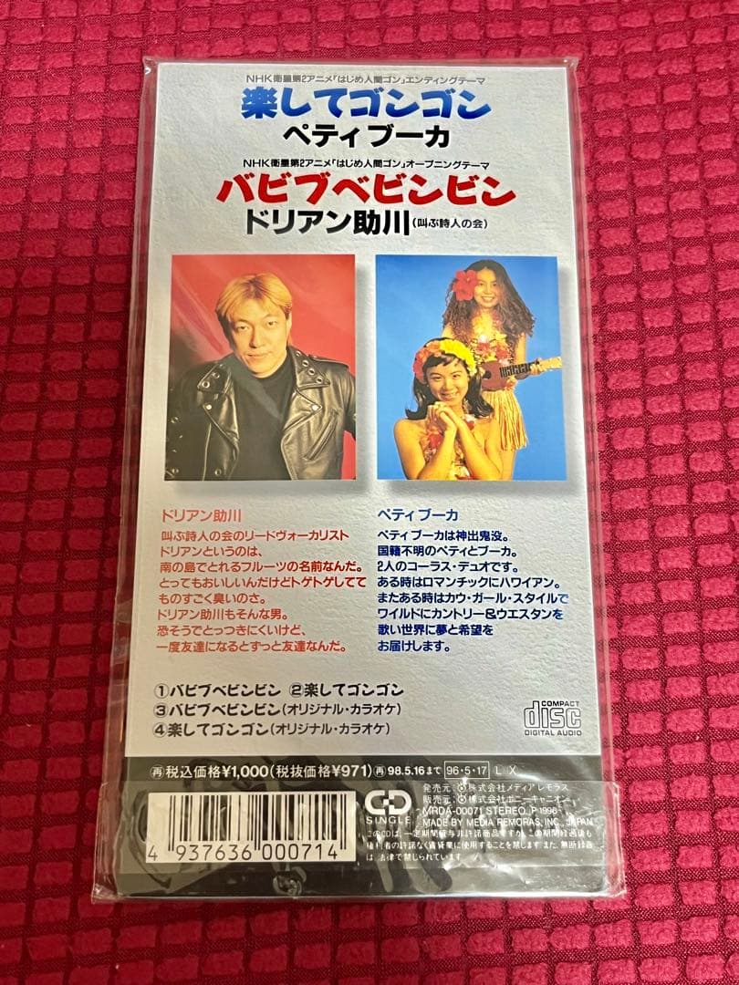 アニメ はじめ人間ゴン OPテーマ 8cm シングル【激安】未開封