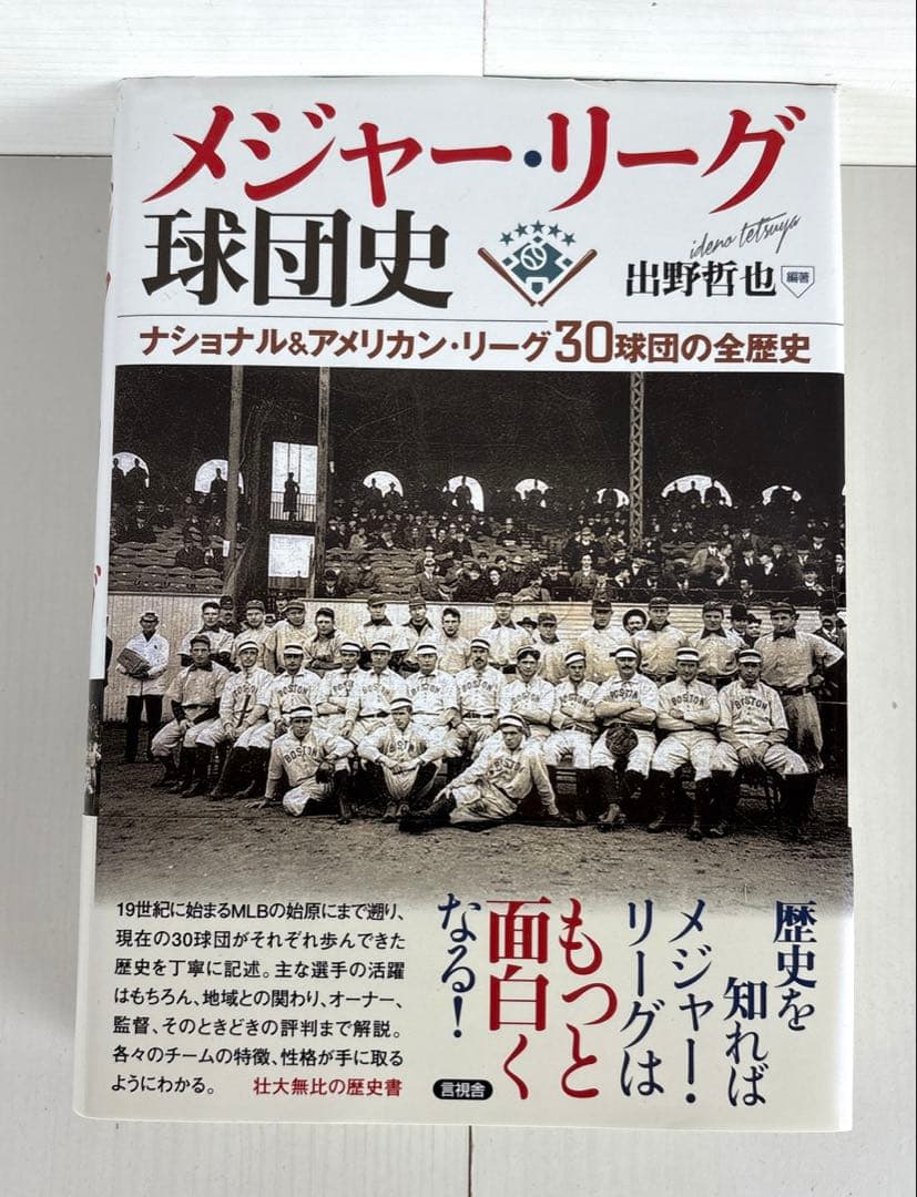 メジャー・リーグ球団史 ナショナル&アメリカン・リーグ30球団の全歴史