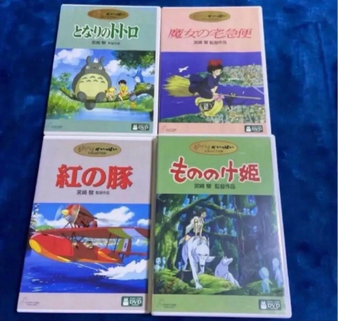 DVD こちらはスタジオジブリ4作品のセットです。全てDVD。純正品 宮崎駿