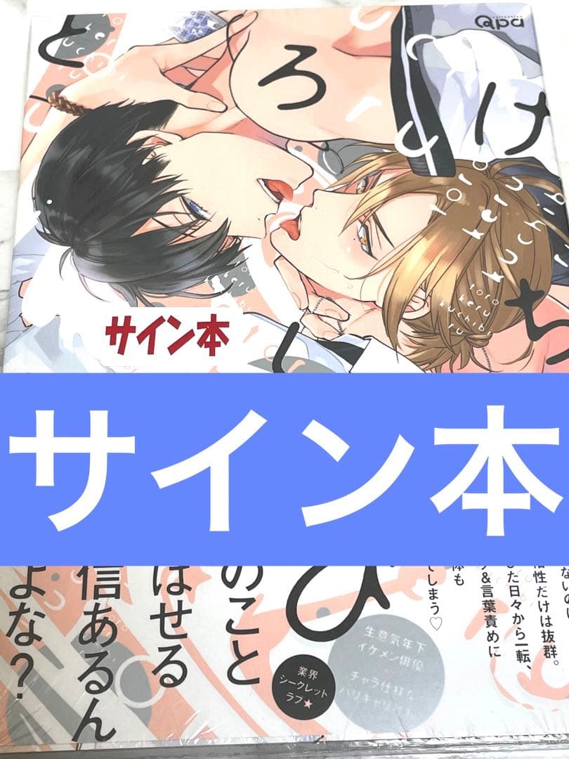 とろけるくちびる 直筆サイン入り 高崎ぼすこ BL漫画 BLコミック サイン