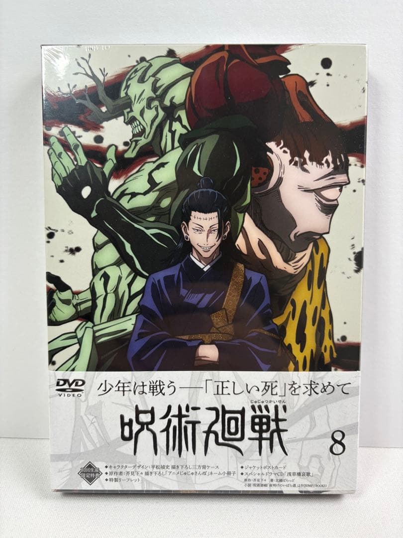 【新品未開封品】呪術廻戦DVD 第１期＆劇場版0 ★２種セット（購入者特典付き）