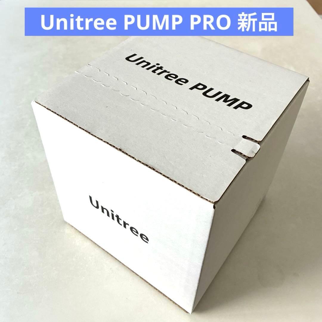 Unitree PUMP PRO ユニツリー　パンプ　プロ　新品未開封