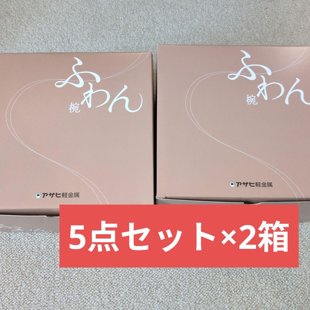 アサヒ軽金属「ふわん」５点セット　まろん　みるく