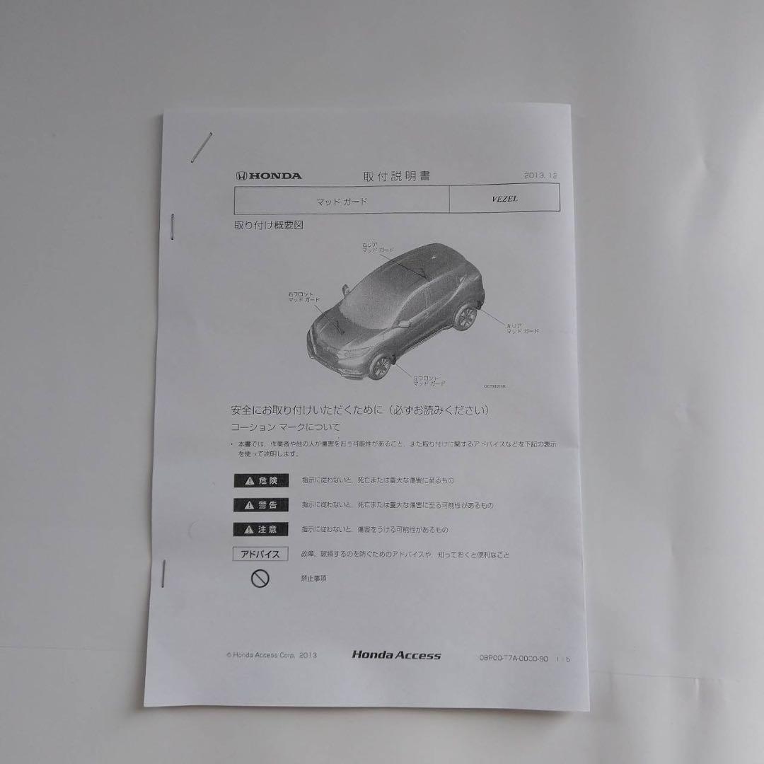 ホンダ VEZEL マッドガード 08P00-T7A-050A