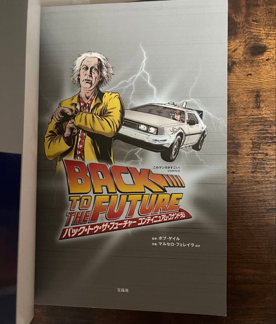 このマンガがすごい！バック・トゥ・ザ・フューチャー 宝島社 3冊 BTTF