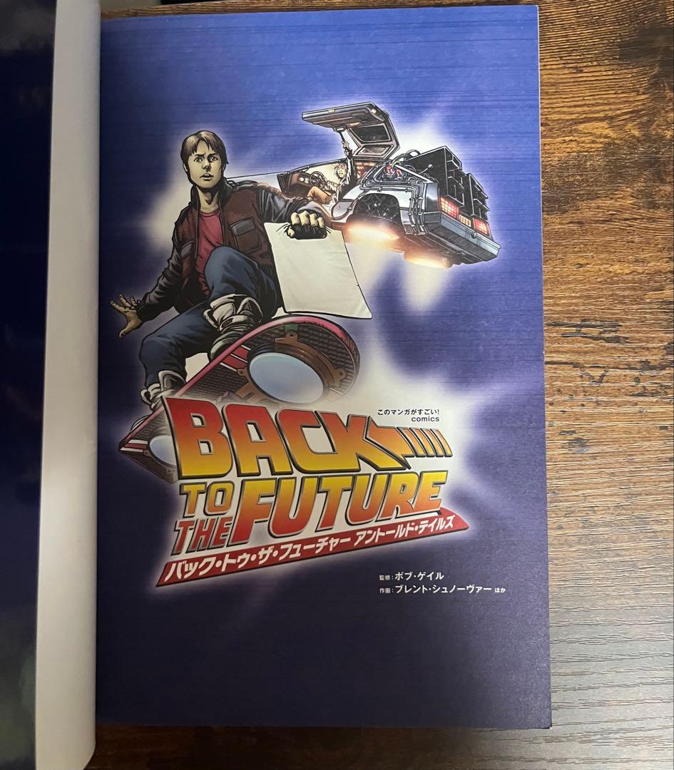 このマンガがすごい！バック・トゥ・ザ・フューチャー 宝島社 3冊 BTTF