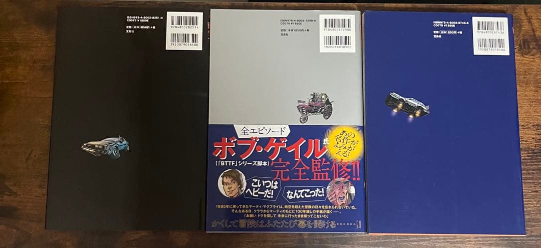 このマンガがすごい！バック・トゥ・ザ・フューチャー 宝島社 3冊 BTTF