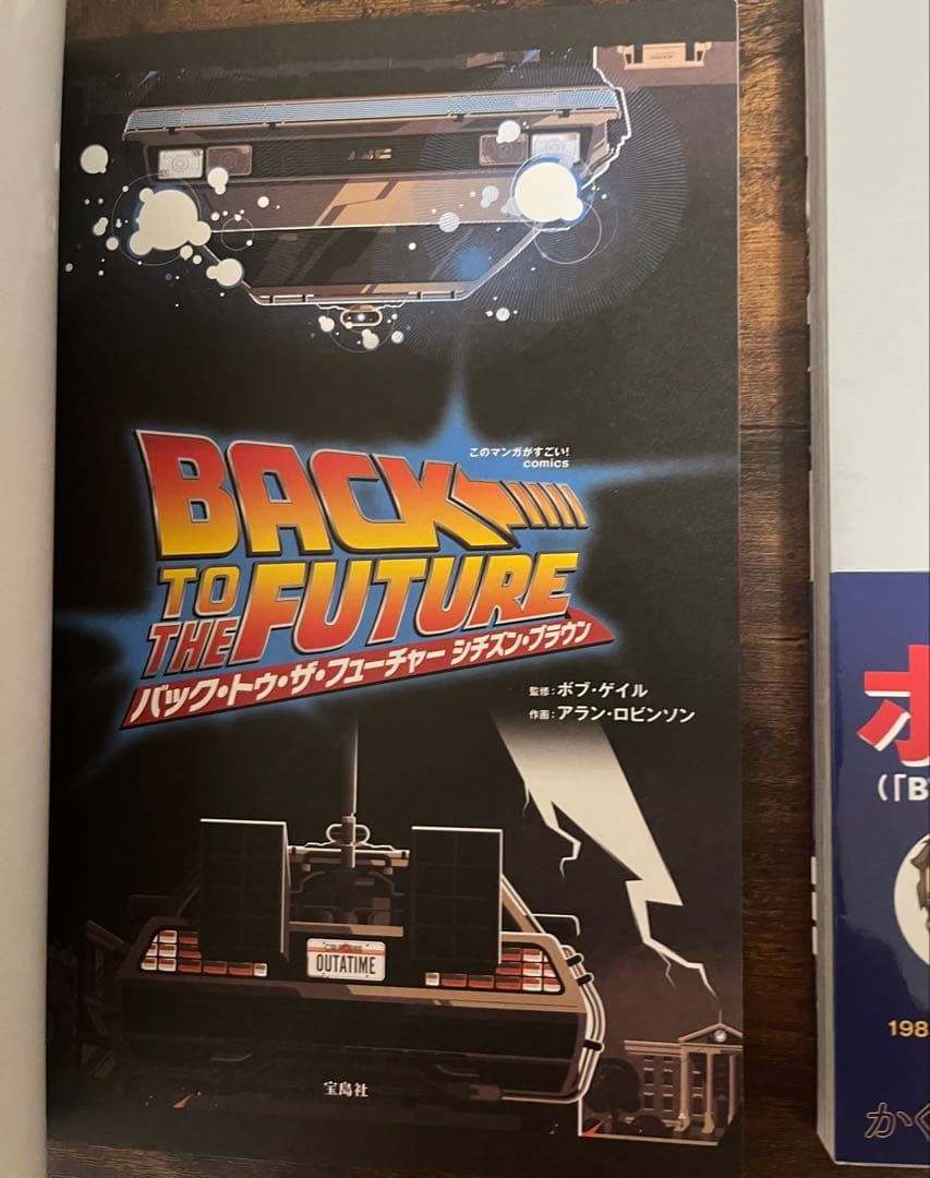このマンガがすごい！バック・トゥ・ザ・フューチャー 宝島社 3冊 BTTF