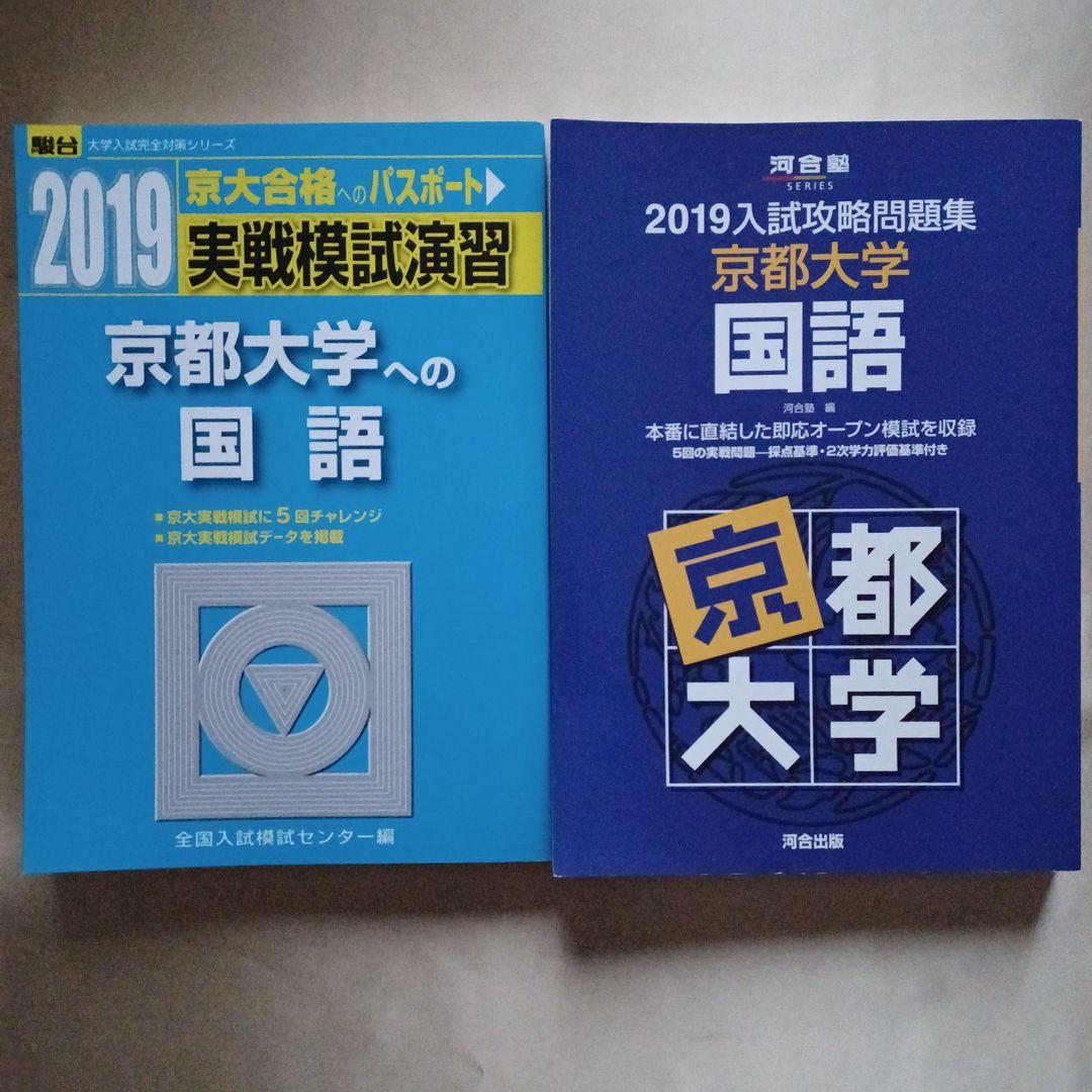 京都大学への国語 2019