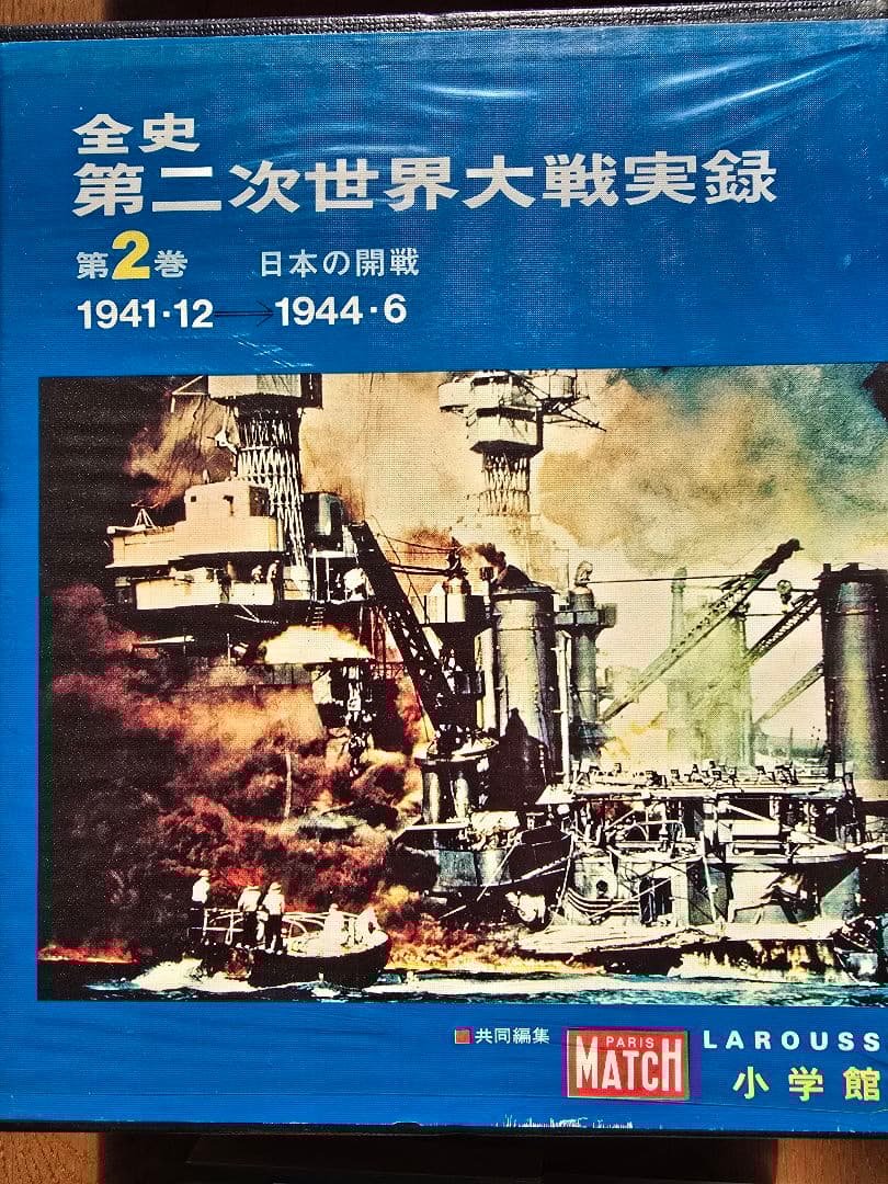 昭和レトロ　全史 第二次世界大戦実録 　全巻初版完結セット 昭和47年発行！