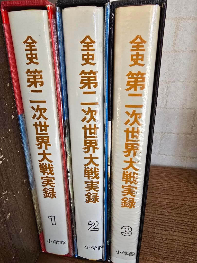 昭和レトロ　全史 第二次世界大戦実録 　全巻初版完結セット 昭和47年発行！