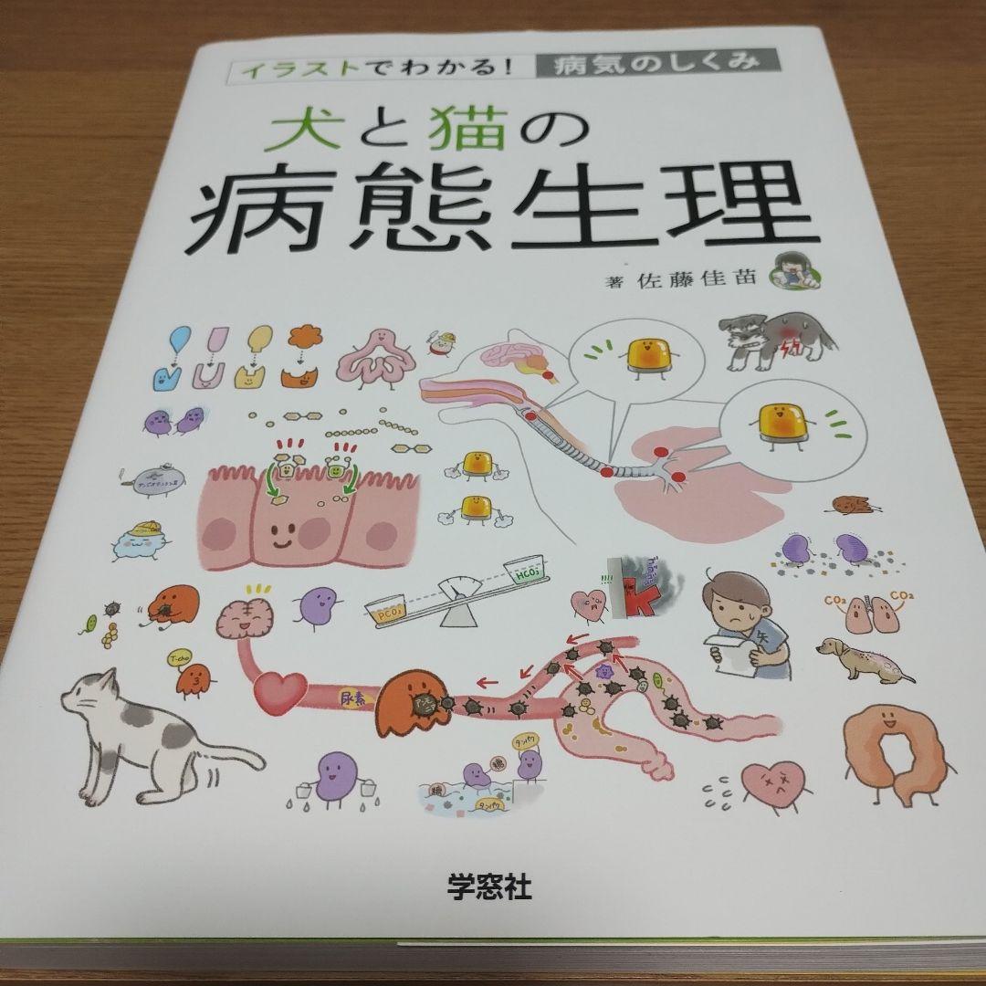 犬と猫の病態生理