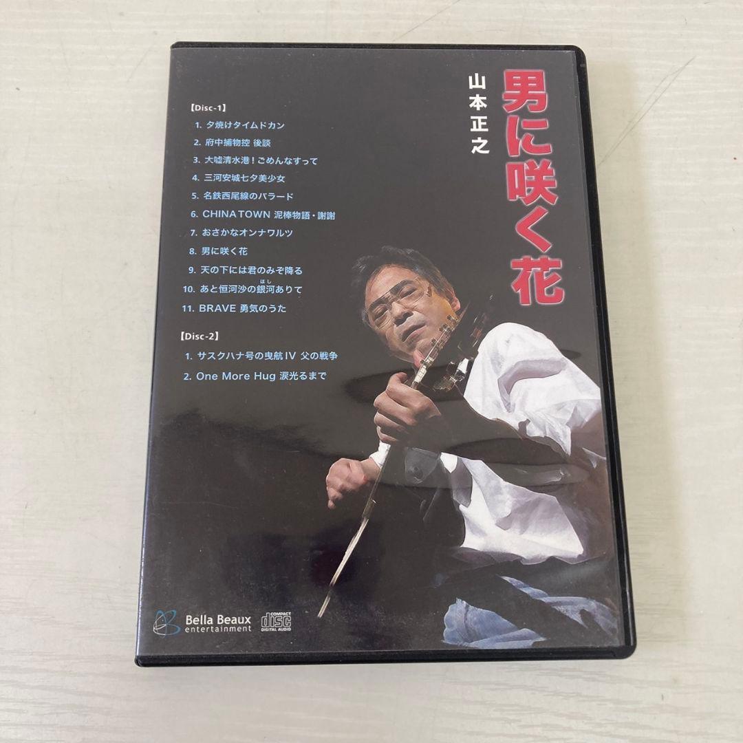 401★男に咲く花★ 山本正之 2枚組　CD