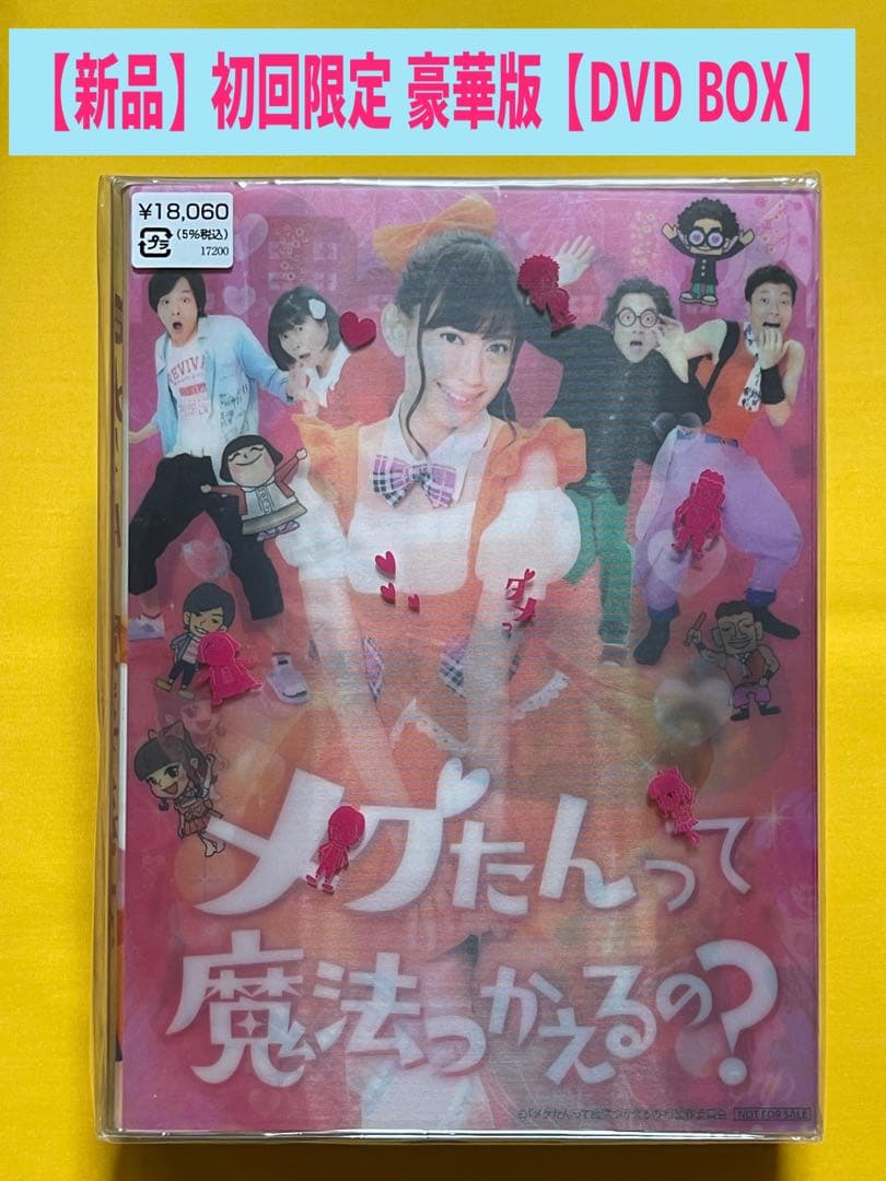 【新品】初回限定豪華版 メグたんって魔法つかえるの？【DVD】小嶋陽菜 中村倫也