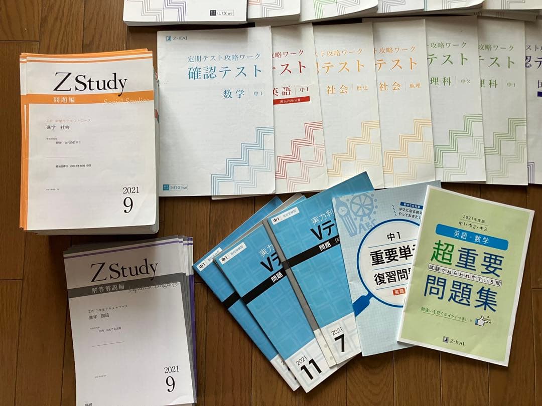 中1 Z会、定期テスト用教材