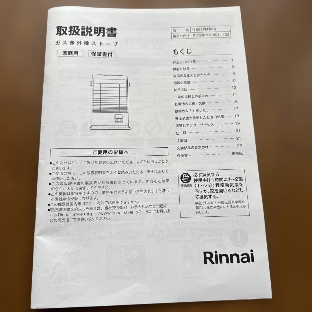 R-852PMS3(D) ガス赤外線ストーブホース付き