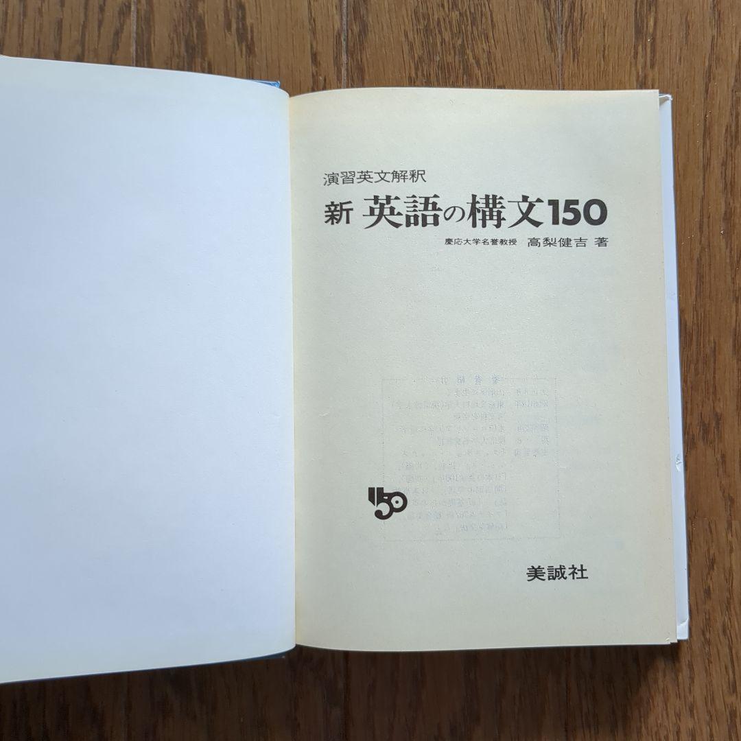 新 英語の構文150