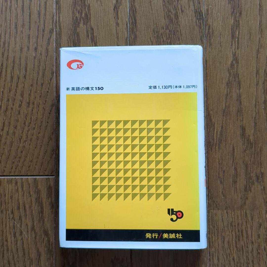 新 英語の構文150