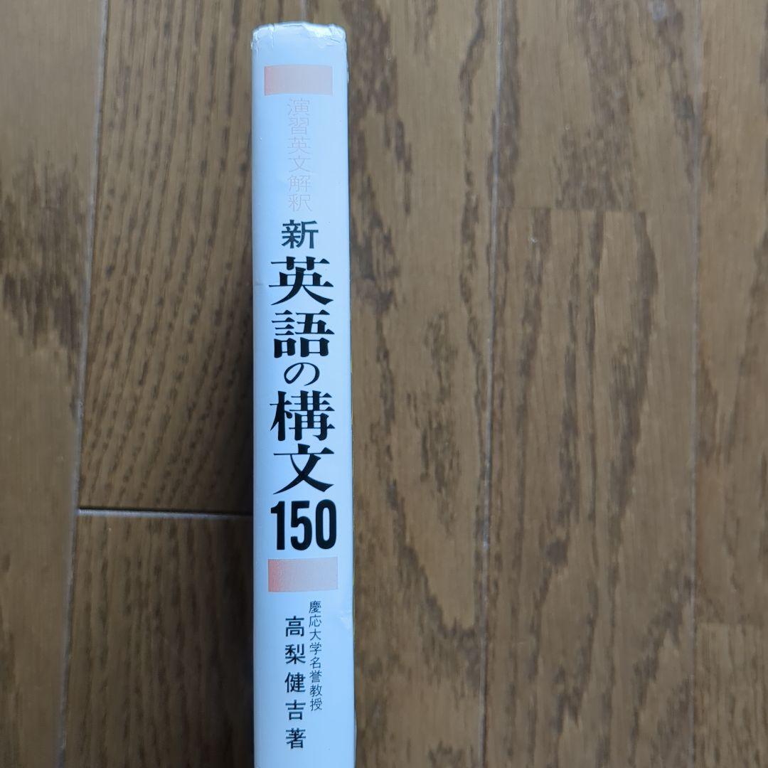 新 英語の構文150