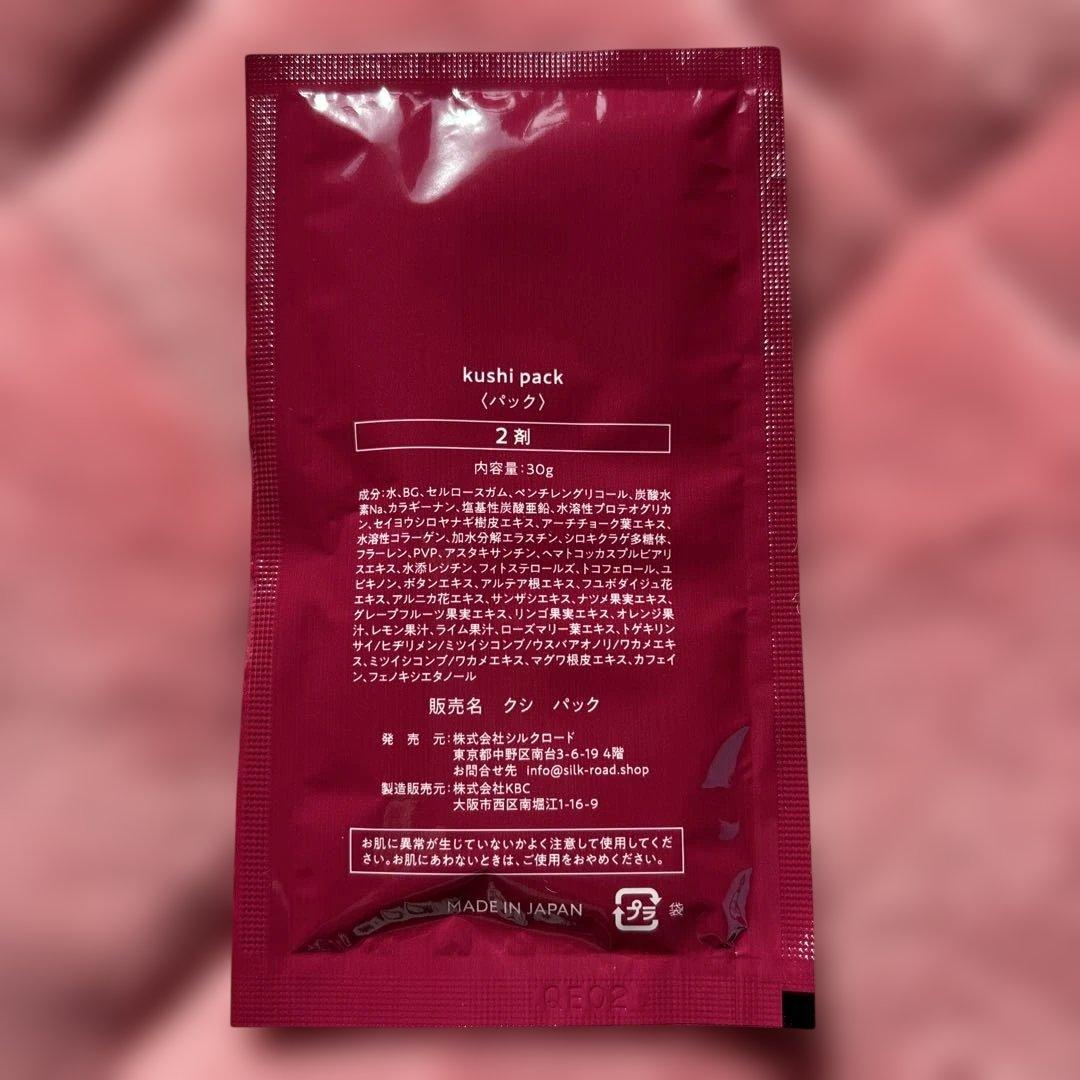 【新品】KUSHI パック　10回分