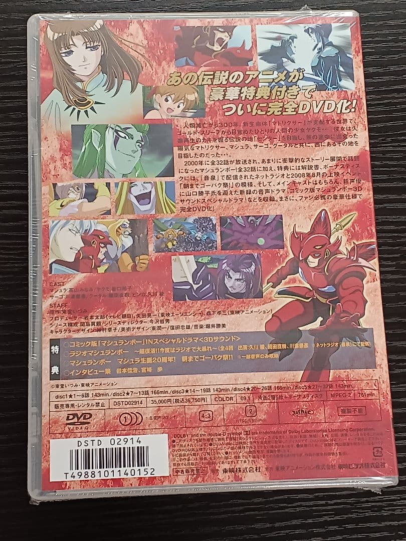 マシュランボー コンプリートDVD・・・【マシュランボー】