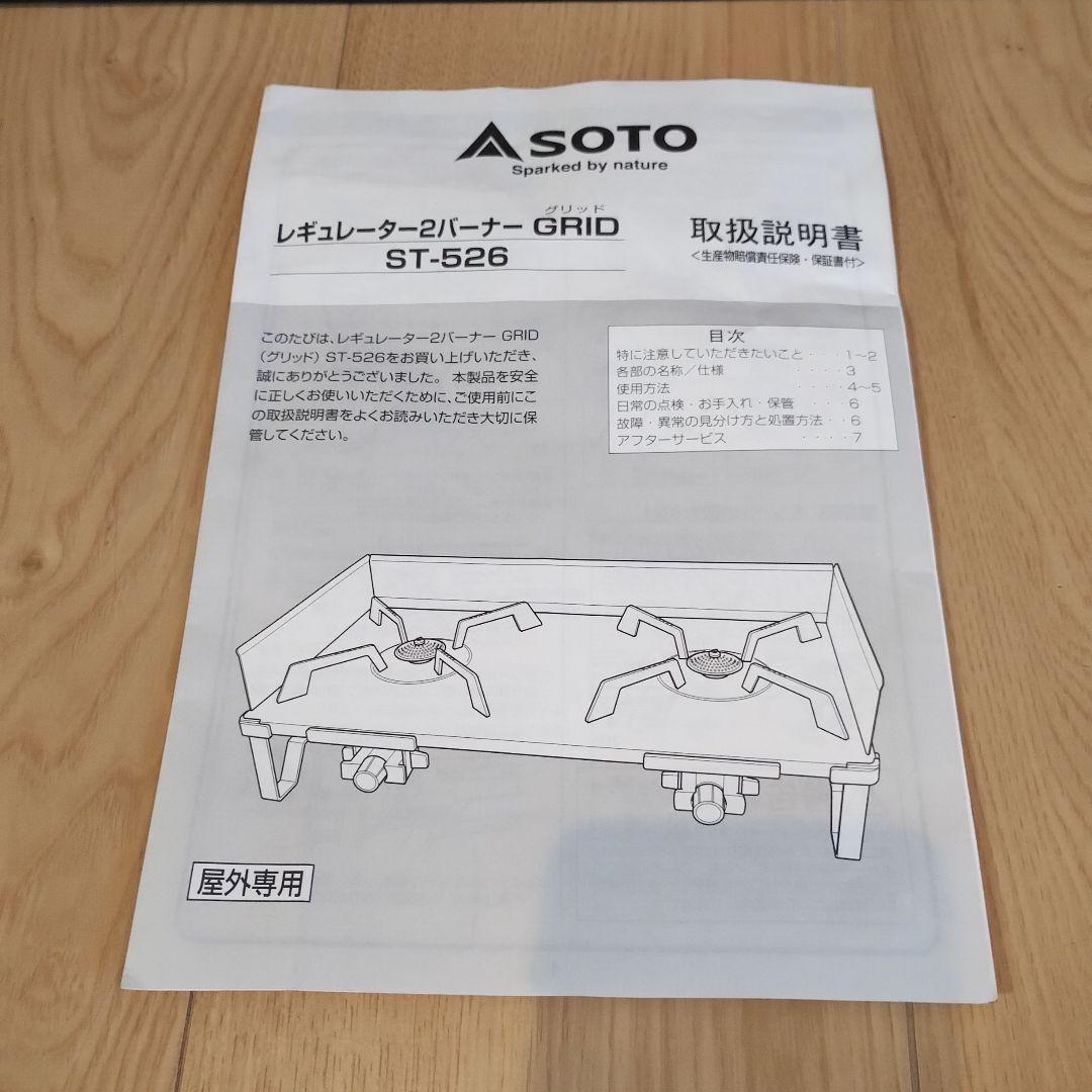 【美品】SOTO ST-526 ツーバーナーコンロ GRID