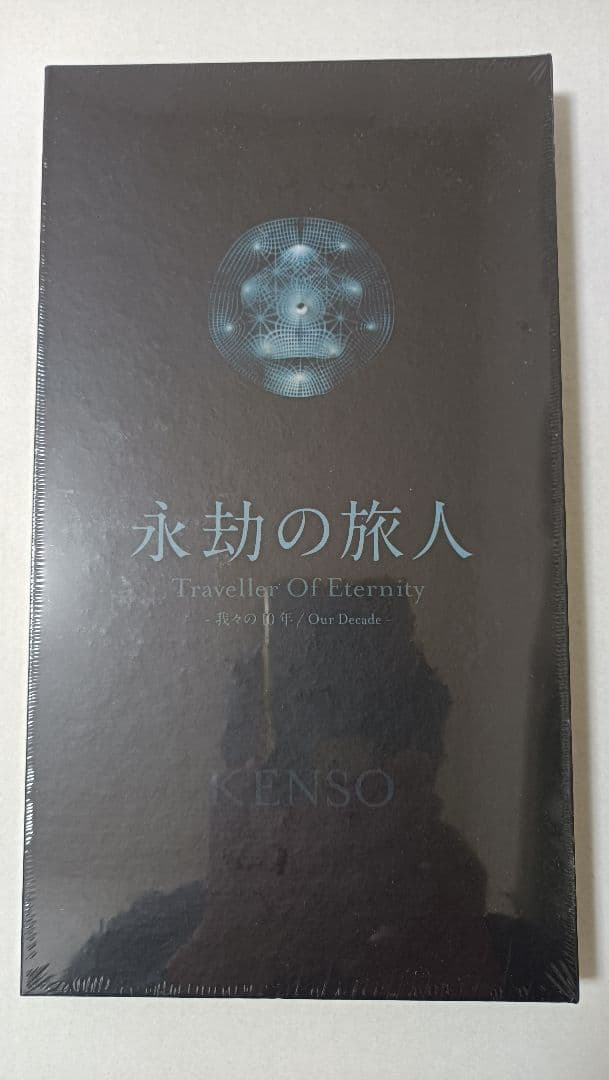 KENSO 4枚組DVDボックス 永劫の旅人 2017年 廃盤