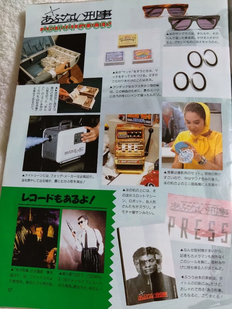 あぶない刑事ベストワンレア小道具特集