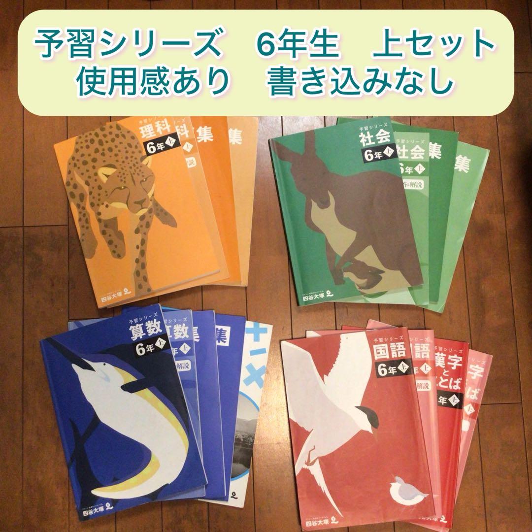予習シリーズ 6年生 上セット　使用感あり　書き込みなし