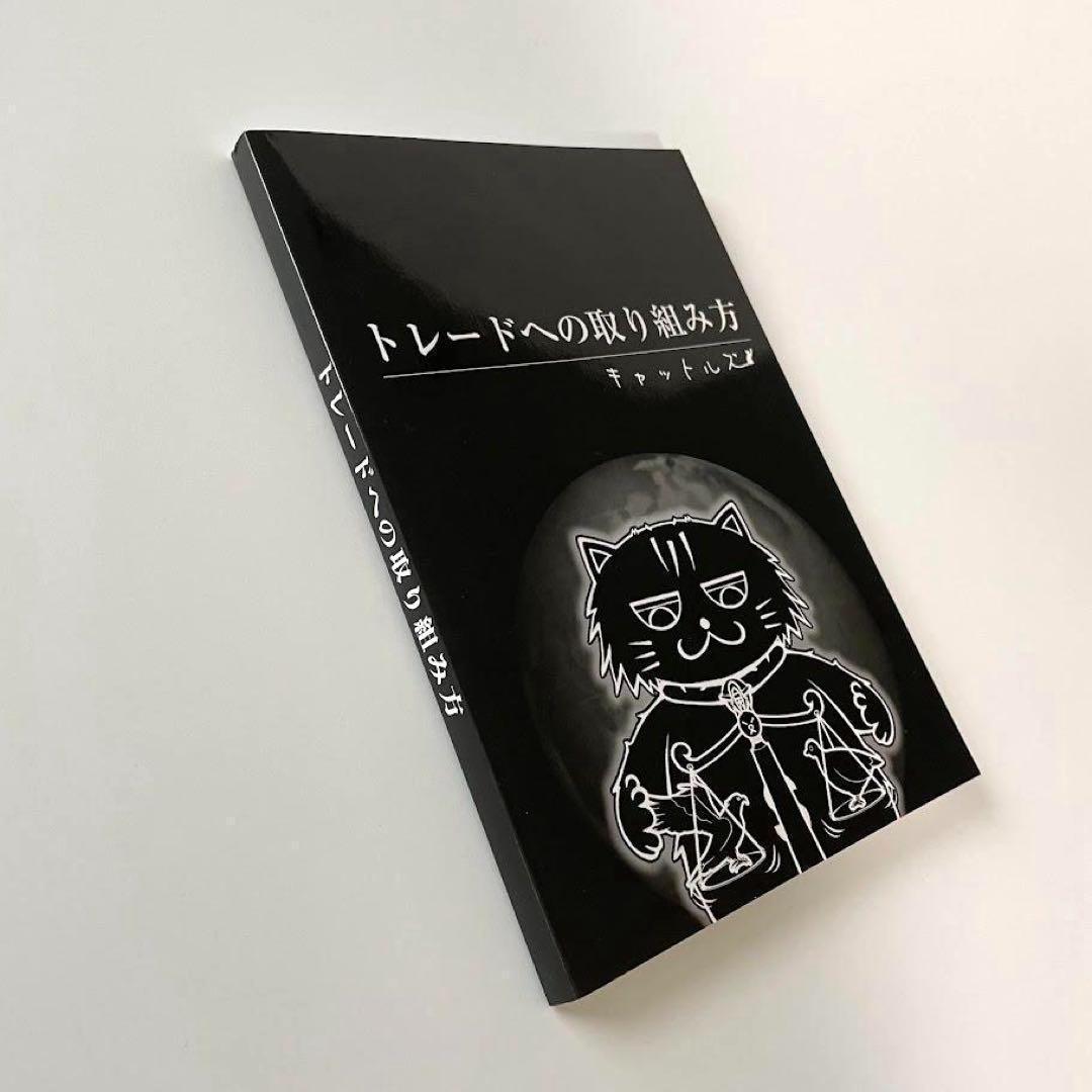 レア！キャットルズ　トレードへの取り組み方　黒猫アイランド　FX本　株　投資
