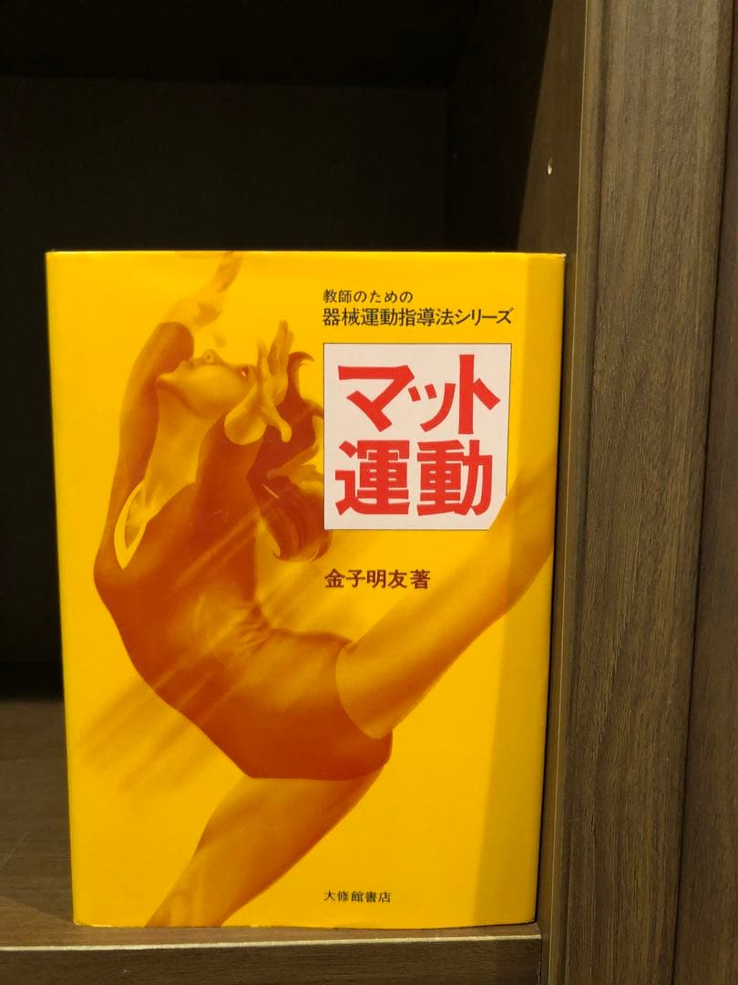マット運動（書籍）　金子明友