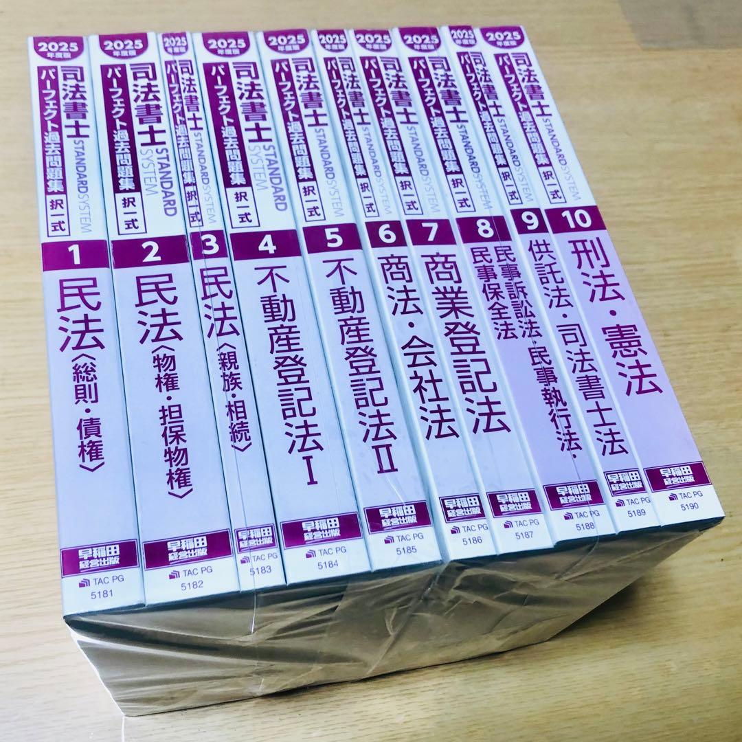 パーフェクト過去問題集 司法書士試験【全10冊セット】2025★書き込みなし★