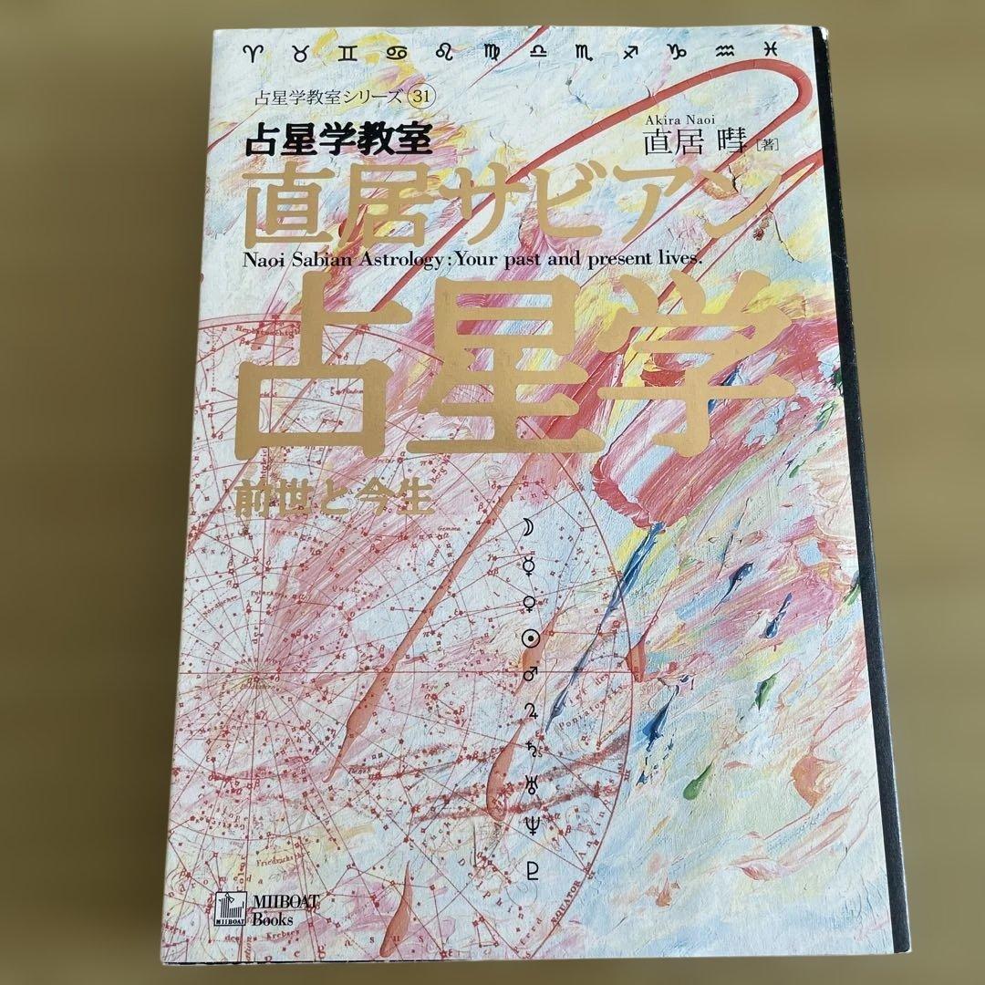 占星学教室　直居サビアン占星学