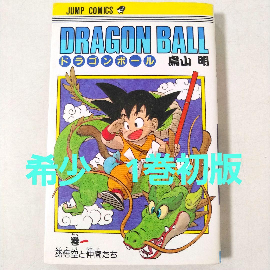 希少　ドラゴンボール　第1巻　初版