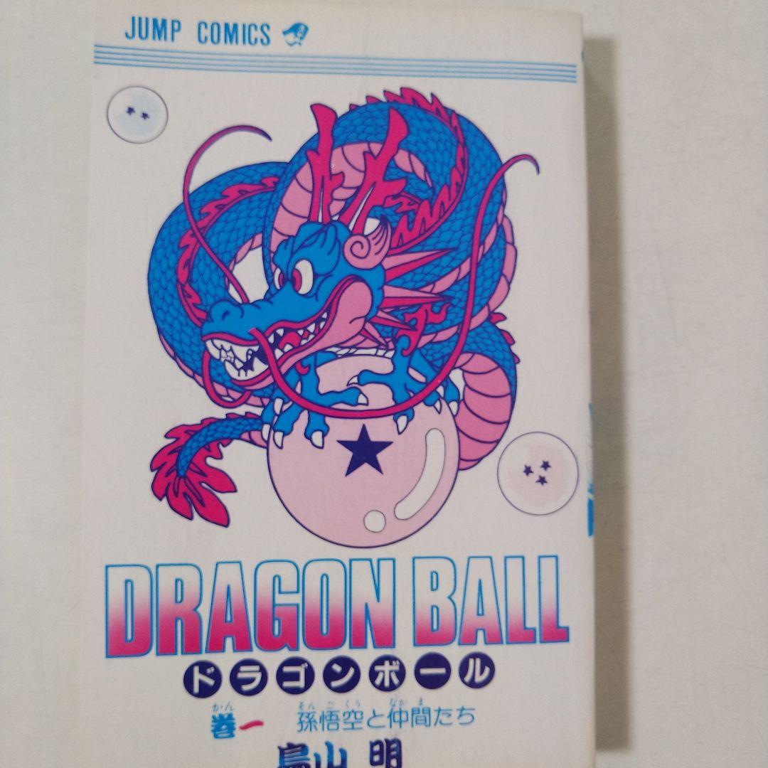 希少　ドラゴンボール　第1巻　初版