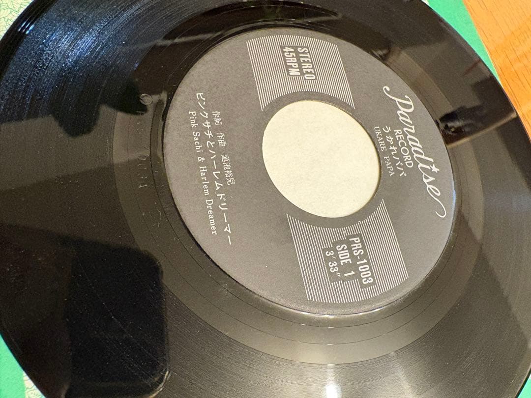 ピンクサチとハーレムドリーマー うかれパパ / フジヤマママ EP RS1003