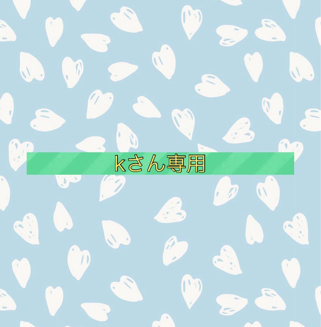 kさん専用
