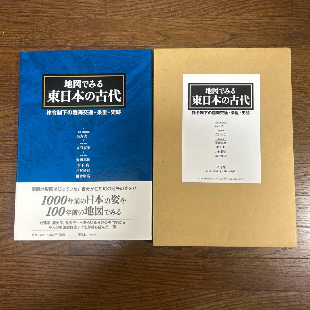 【レアもの】【新品】地図でみる東日本の古代: 律令制下の陸海交通・条里・史跡