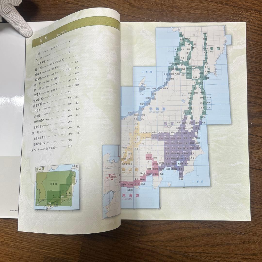 【レアもの】【新品】地図でみる東日本の古代: 律令制下の陸海交通・条里・史跡