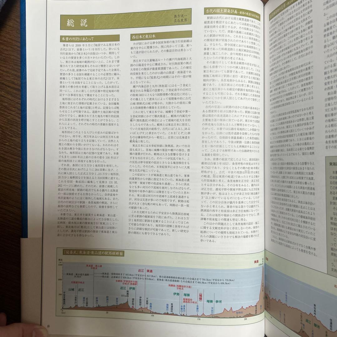 【レアもの】【新品】地図でみる東日本の古代: 律令制下の陸海交通・条里・史跡