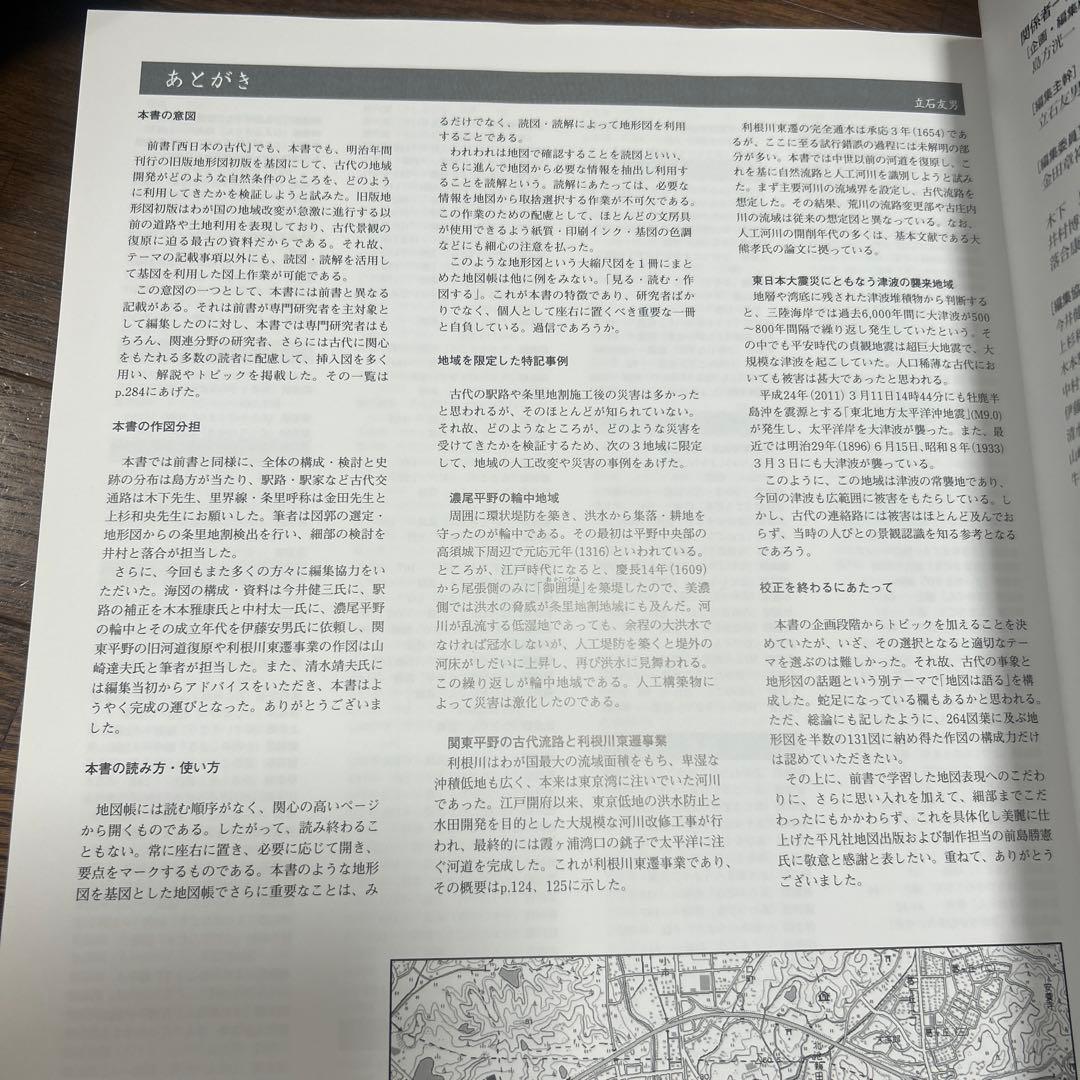 【レアもの】【新品】地図でみる東日本の古代: 律令制下の陸海交通・条里・史跡