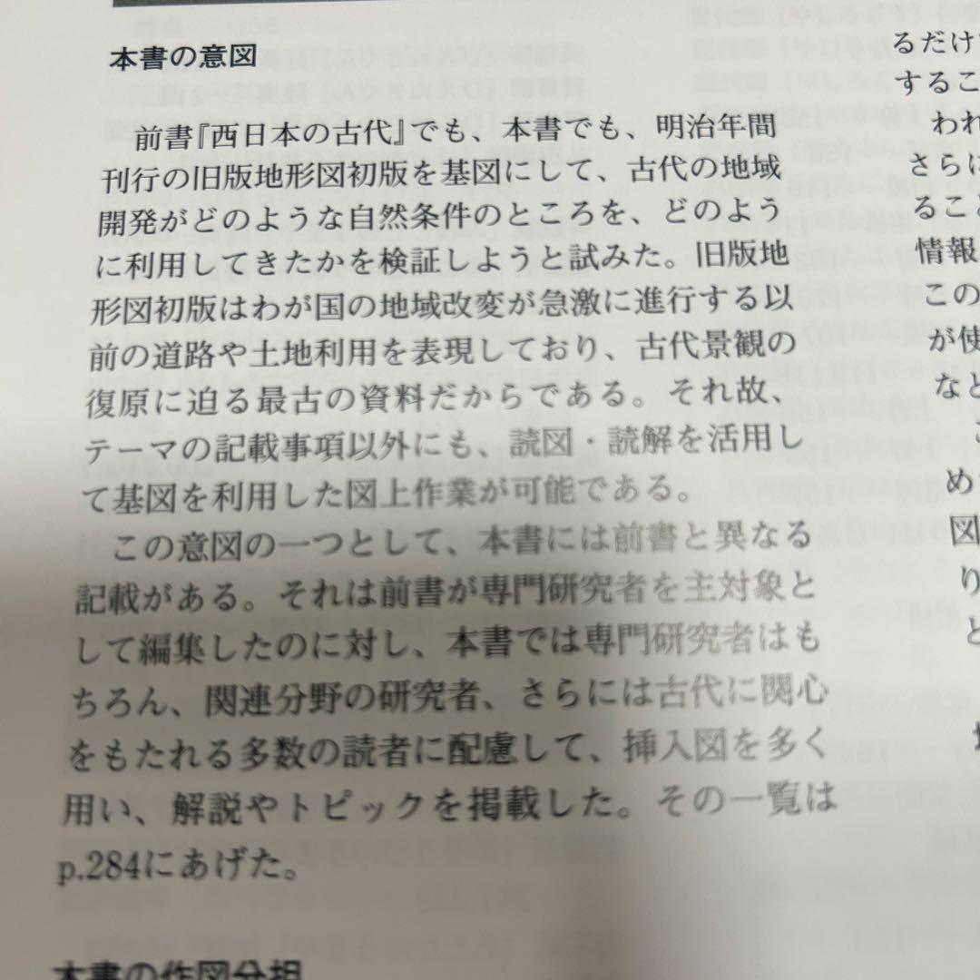 【レアもの】【新品】地図でみる東日本の古代: 律令制下の陸海交通・条里・史跡