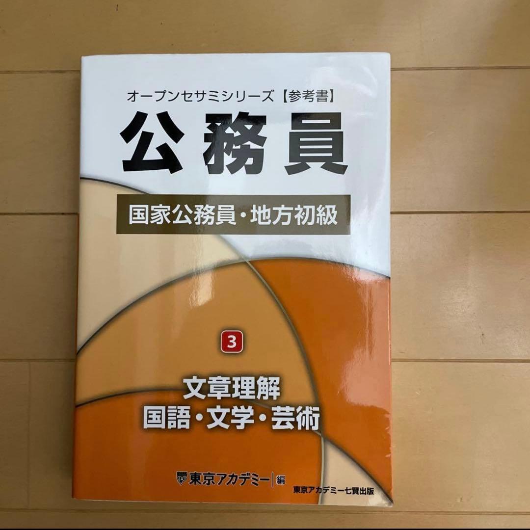 オープンセサミシリーズ国家公務員・地方初級全5巻セット