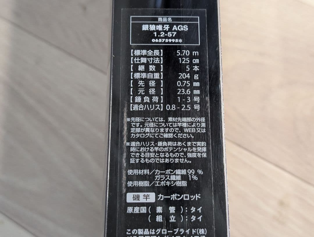 新品　 ダイワ 　管218GP 銀狼 唯牙 1.2 57　箱　保証書無し