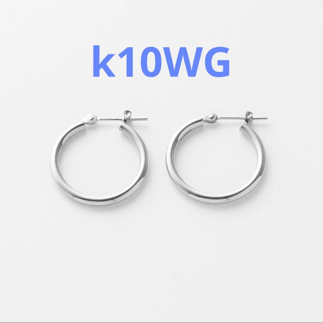 k10WG ホワイトゴールド　フープピアス