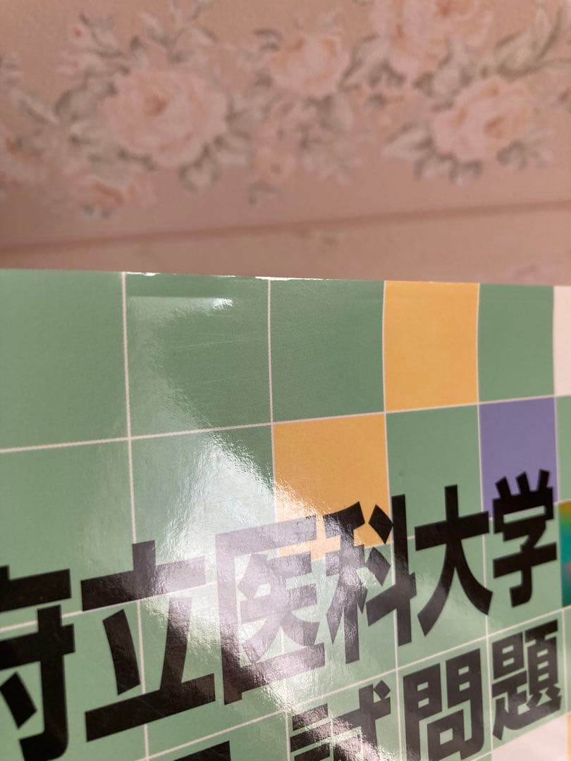 京都府立医科大学 数学入試問題 50年 昭和39年〜平成25年 年度別・項目別