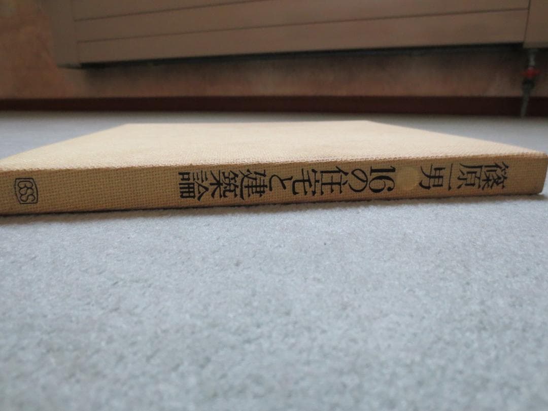 篠原一男　16の住宅と建築論