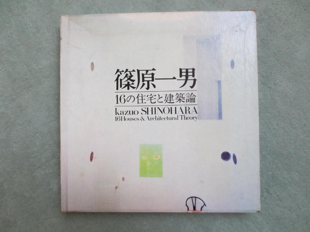 篠原一男　16の住宅と建築論