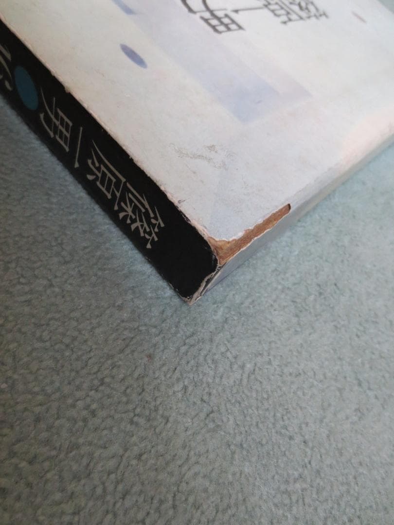 篠原一男　16の住宅と建築論